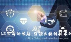 迪拜Web3公司的崛起：引领