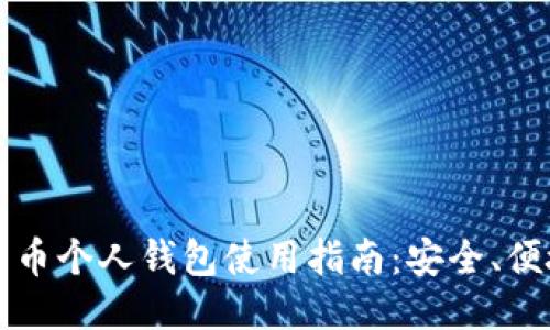 火币比特币个人钱包使用指南：安全、便捷与特点