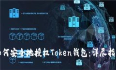 如何安全地授权Token钱包：