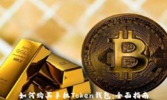 如何购买手机Token钱包：全