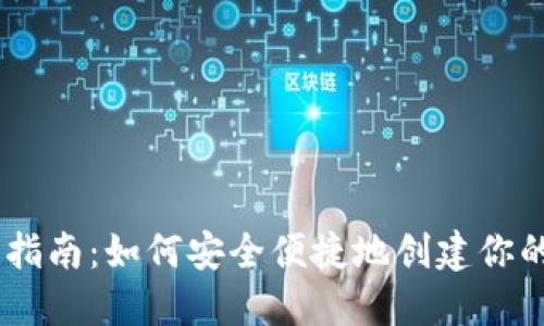 USDT钱包开设指南：如何安全便捷地创建你的数字货币钱包