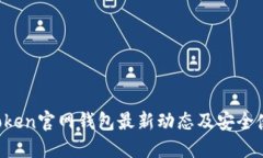 Plus Token官网钱包最新动态