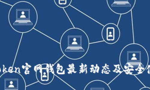 Plus Token官网钱包最新动态及安全使用指南