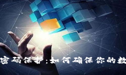 比特币钱包密码保护：如何确保你的数字资产安全