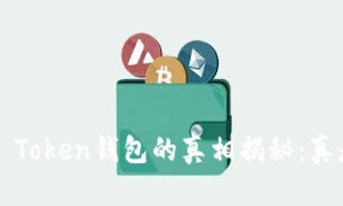 Plus Token钱包的真相揭秘：真是假？
