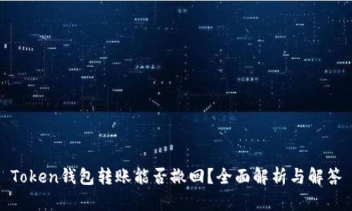 Token钱包转账能否撤回？全面解析与解答