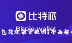 Token钱包转账能否撤回？全