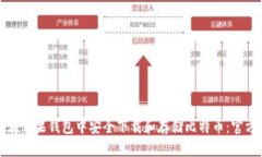 如何在苹果钱包中安全下