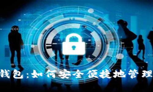 Link Token 钱包：如何安全便捷地管理你的加密资产