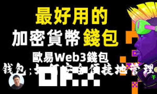 Link Token 钱包：如何安全便捷地管理你的加密资产
