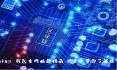 IM Token 钱包主网映射指南