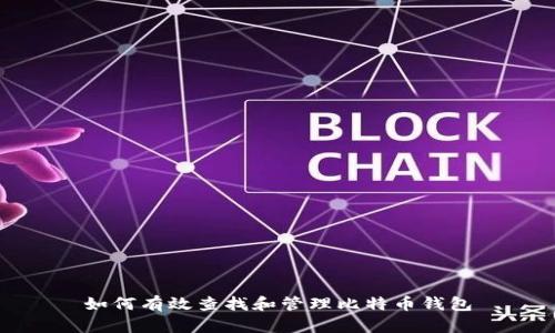 如何有效查找和管理比特币钱包