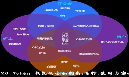   
ERC20 Token 钱包的全面指南：选择、使用与安全性