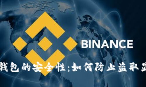 比特币钱包的安全性：如何防止盗取显卡算力