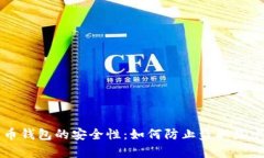 比特币钱包的安全性：如