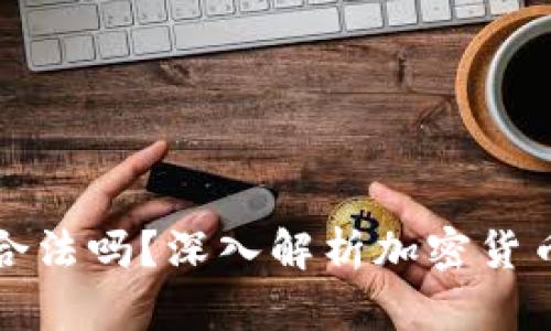 Token.im钱包合法吗？深入解析加密货币钱包的合规性