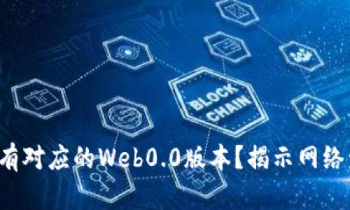 为什么Web3没有对应的Web0.0版本？揭示网络发展的演变过程