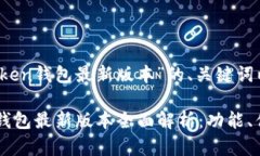 以下是基于“Token钱包最新