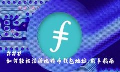 ### 如何轻松注册比特币钱