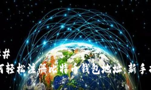 ### 
如何轻松注册比特币钱包地址：新手指南