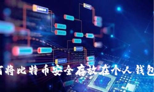 如何将比特币安全存放在个人钱包中？