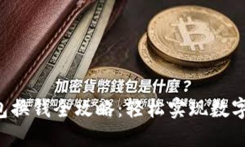 Token钱包换钱全攻略：轻松实现数字货币转化
