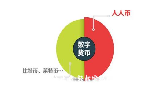 Token钱包换钱全攻略：轻松实现数字货币转化