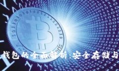 比特币冷钱包的全面解析