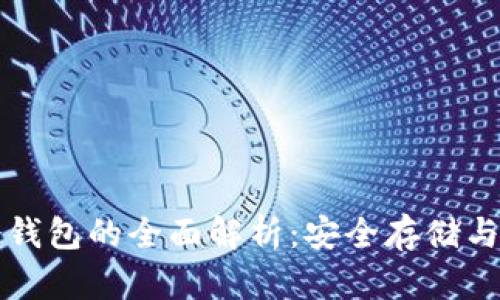 比特币冷钱包的全面解析：安全存储与操作指南