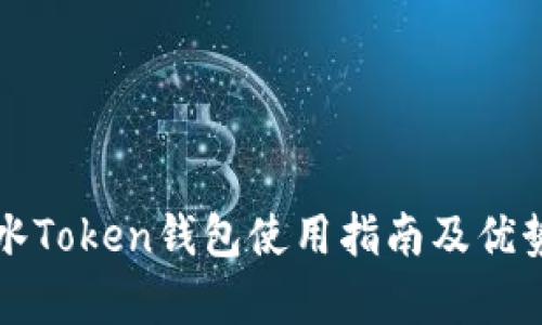 全广水Token钱包使用指南及优势分析