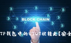 如何防止TP钱包中的USDT被