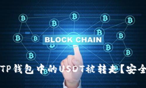 如何防止TP钱包中的USDT被转走？安全使用指南