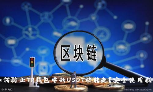 如何防止TP钱包中的USDT被转走？安全使用指南