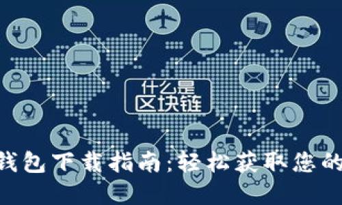 V Token钱包下载指南：轻松获取您的数字资产