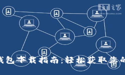 V Token钱包下载指南：轻松获取您的数字资产