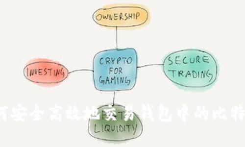 如何安全高效地交易钱包中的比特币？