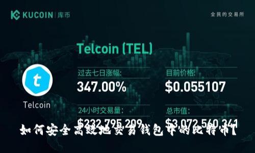如何安全高效地交易钱包中的比特币？