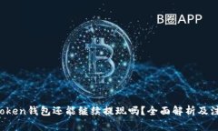 Plus Token钱包还能继续提现
