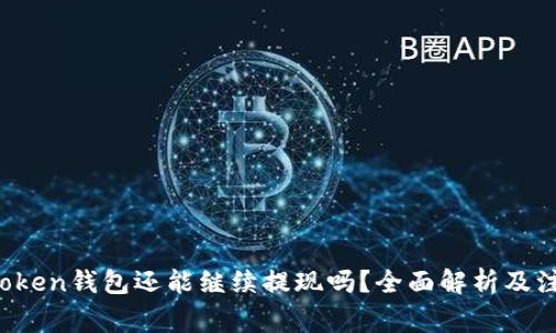 Plus Token钱包还能继续提现吗？全面解析及注意事项