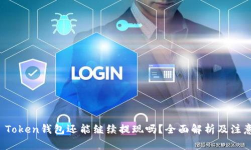 Plus Token钱包还能继续提现吗？全面解析及注意事项