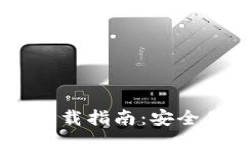 2025年最佳token钱包下载指南：安全便捷的数字资产管理平台