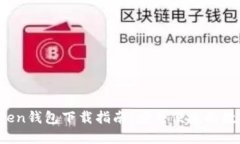 2025年最佳token钱包下载指