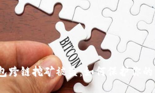 Web3钱包跨链挖矿被盗：如何保护你的资产安全