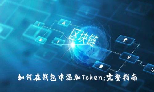 如何在钱包中添加Token：完整指南