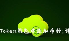 如何在Token钱包中添加币种
