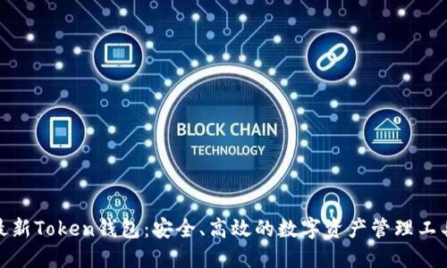 最新Token钱包：安全、高效的数字资产管理工具