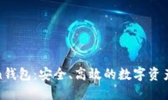 最新Token钱包：安全、高效