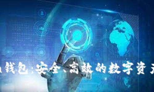最新Token钱包：安全、高效的数字资产管理工具