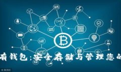 比特币私有钱包：安全存