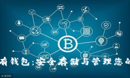 比特币私有钱包：安全存储与管理您的加密资产
